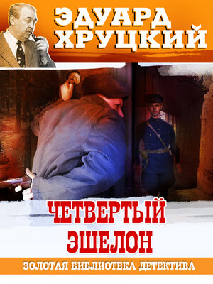 cover image of Четвертый эшелон